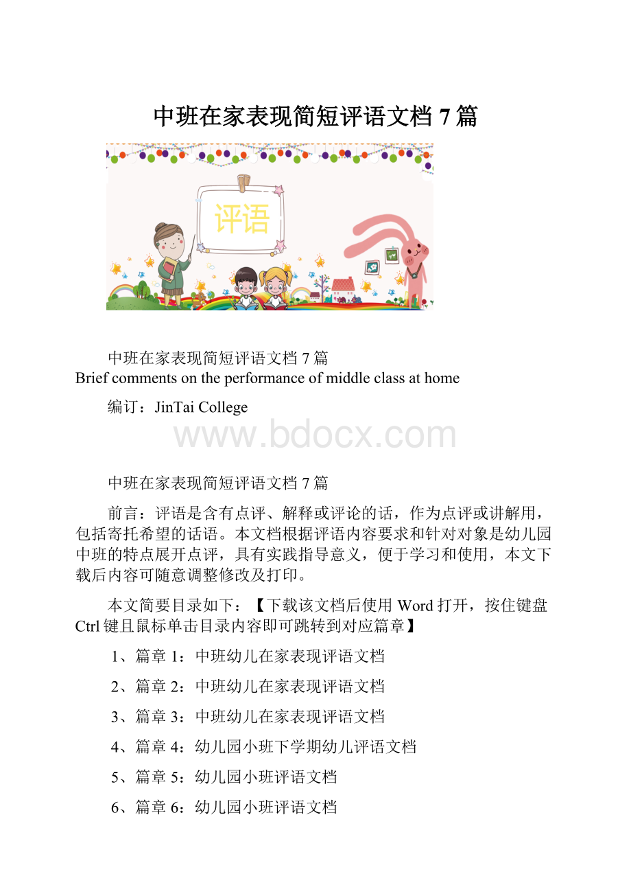 中班在家表现简短评语文档7篇.docx_第1页