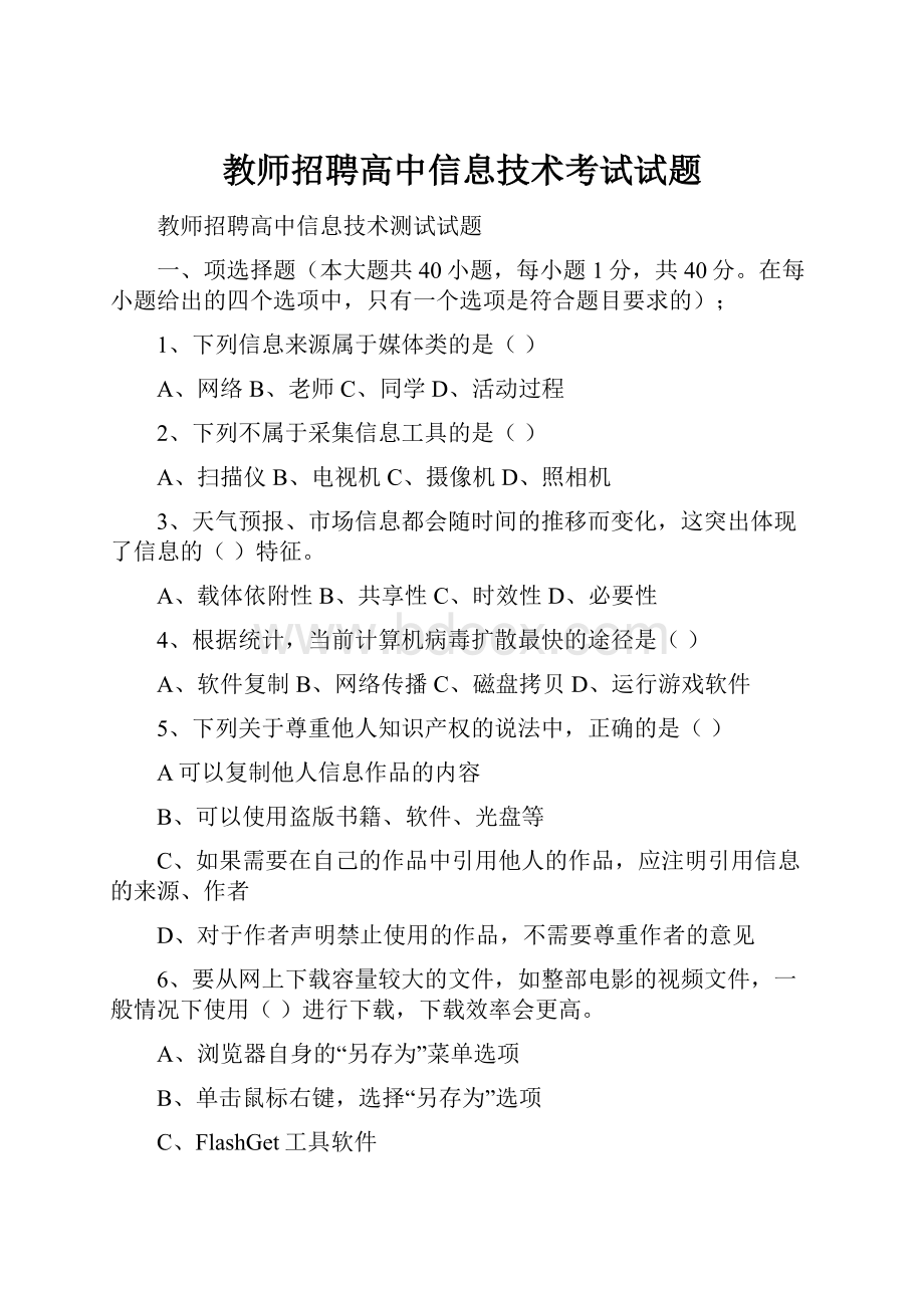 教师招聘高中信息技术考试试题.docx