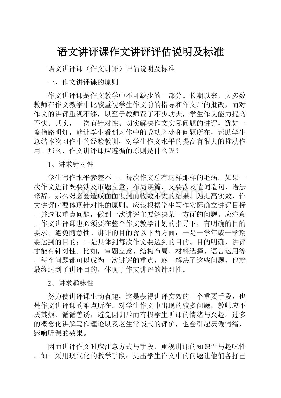 语文讲评课作文讲评评估说明及标准.docx_第1页