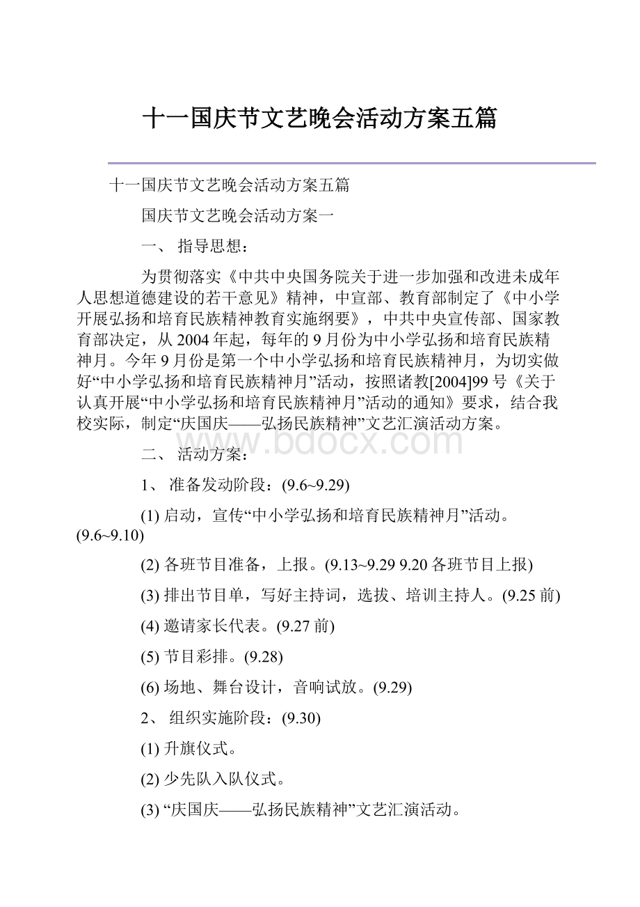 十一国庆节文艺晚会活动方案五篇.docx