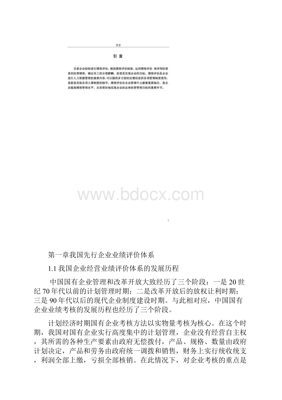 企业绩效评价存在的问题及对策.docx_第2页