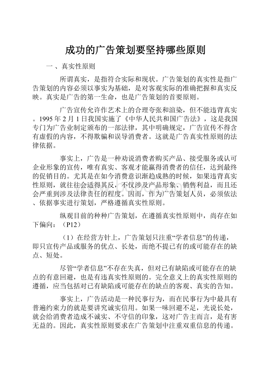 成功的广告策划要坚持哪些原则.docx_第1页