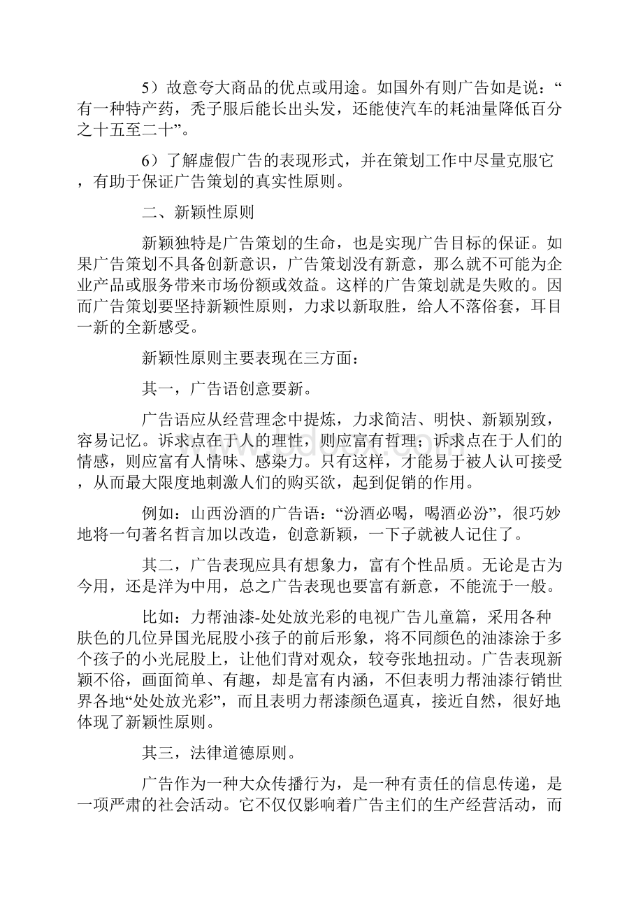 成功的广告策划要坚持哪些原则.docx_第3页