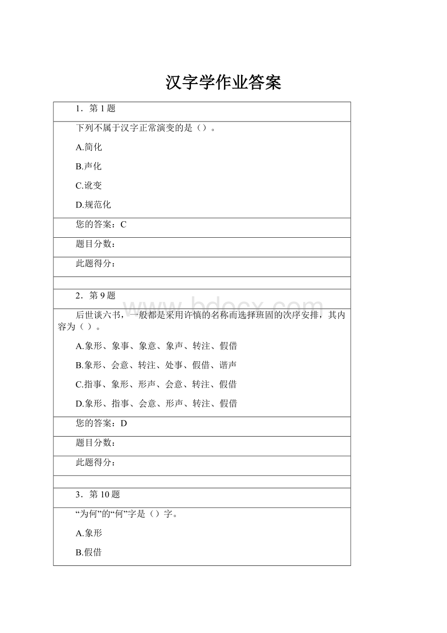 汉字学作业答案.docx