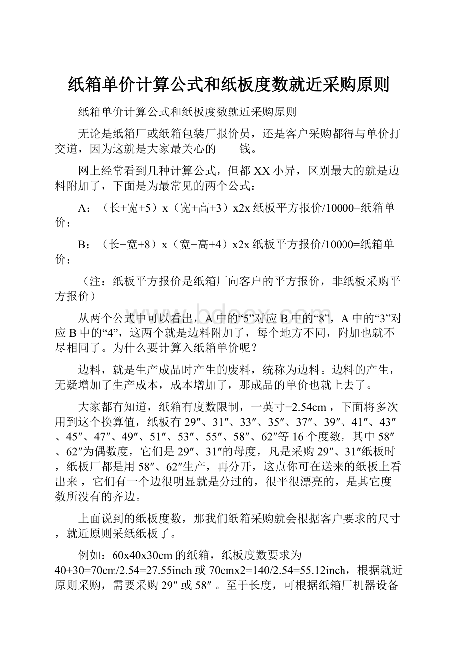 纸箱单价计算公式和纸板度数就近采购原则.docx_第1页