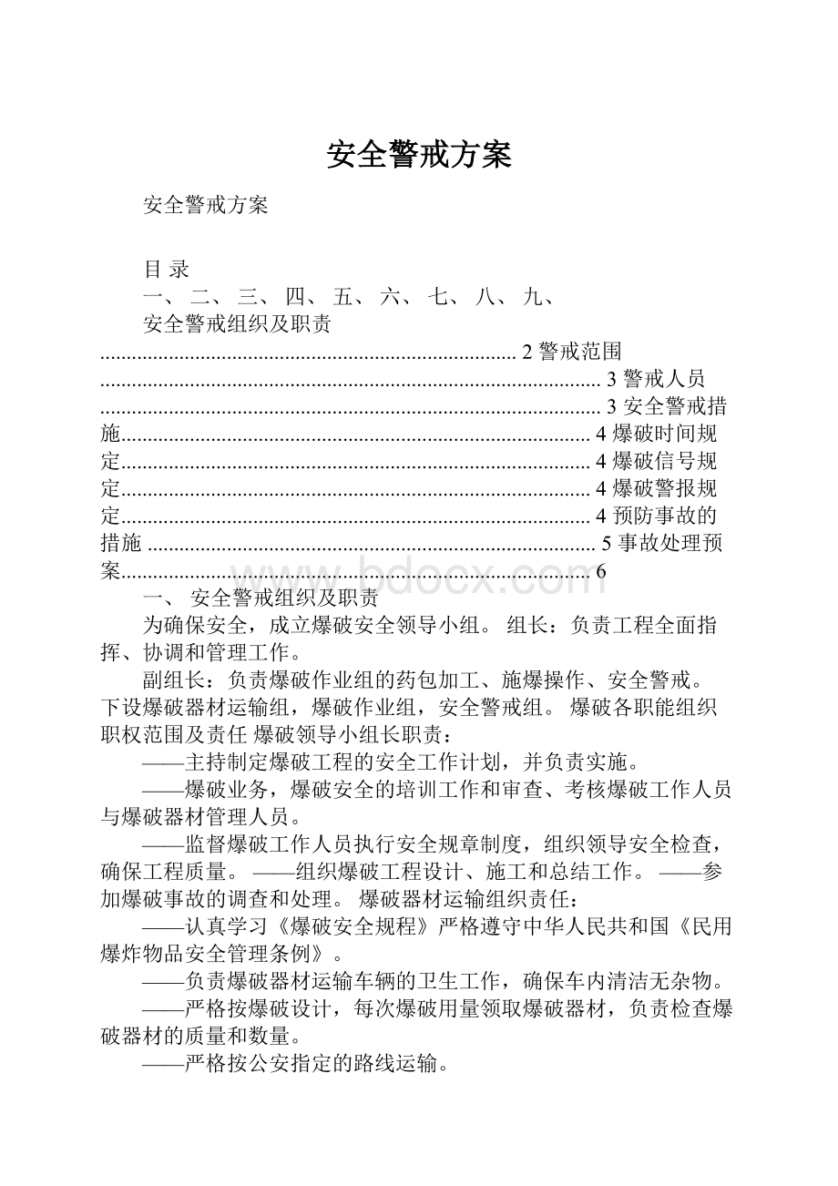 安全警戒方案.docx