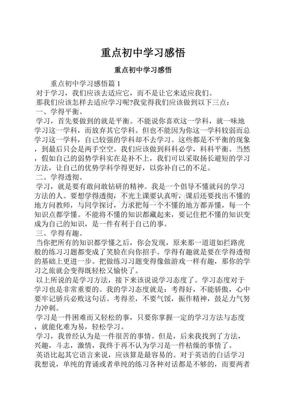 重点初中学习感悟.docx_第1页