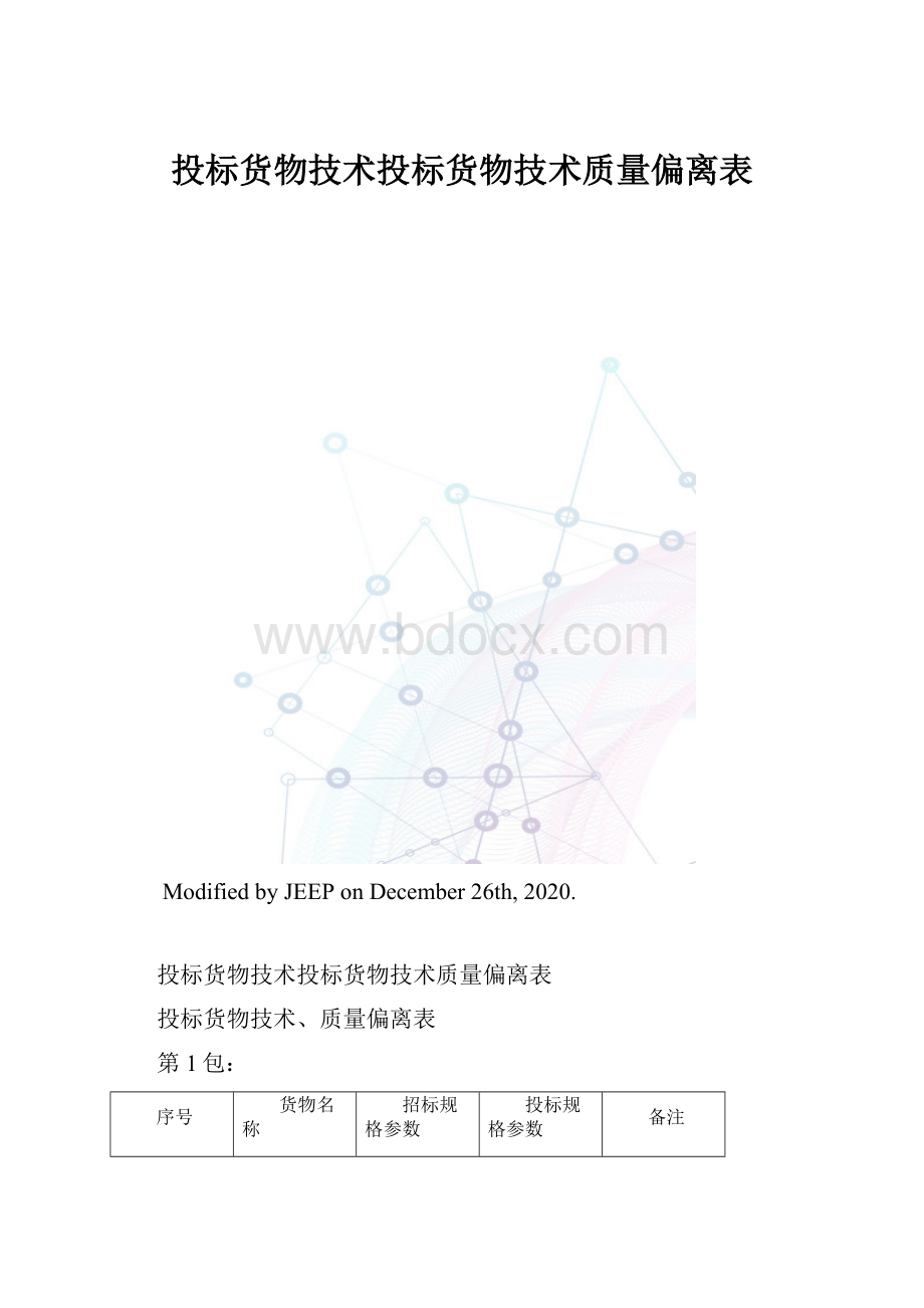 投标货物技术投标货物技术质量偏离表.docx