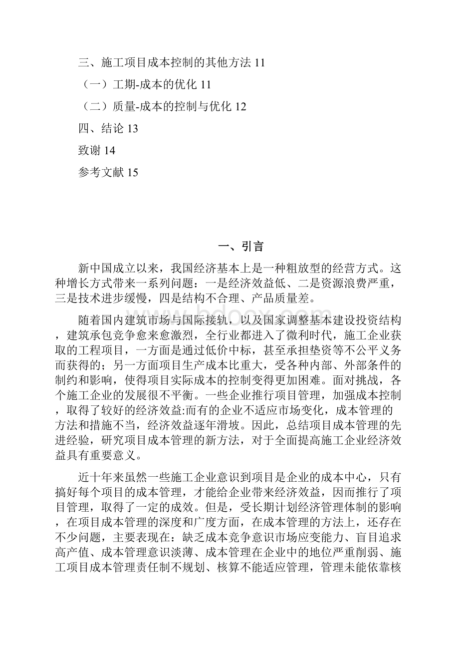 施工项目成本控制管理.docx_第2页