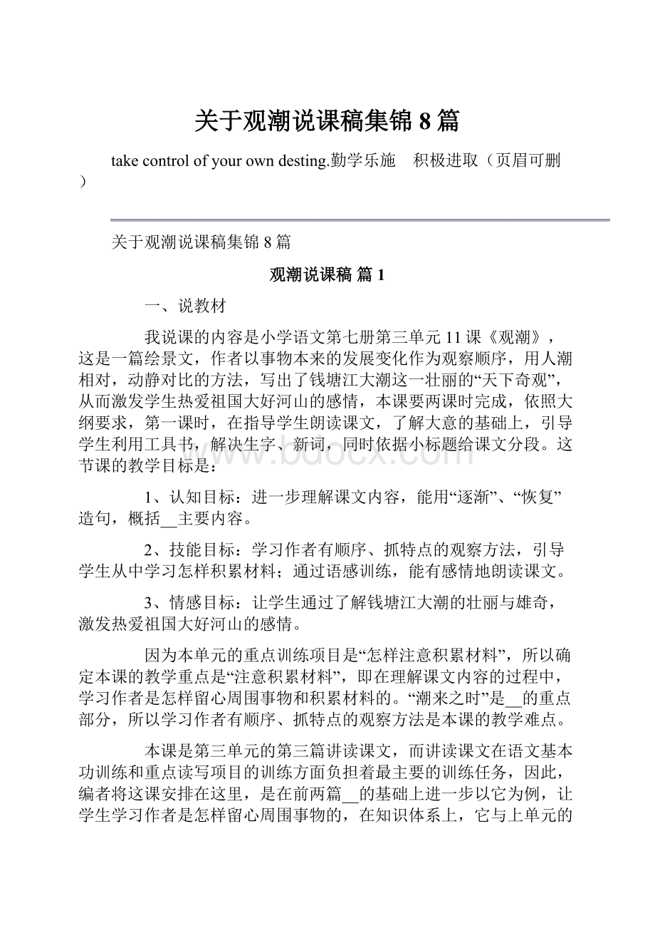 关于观潮说课稿集锦8篇.docx_第1页