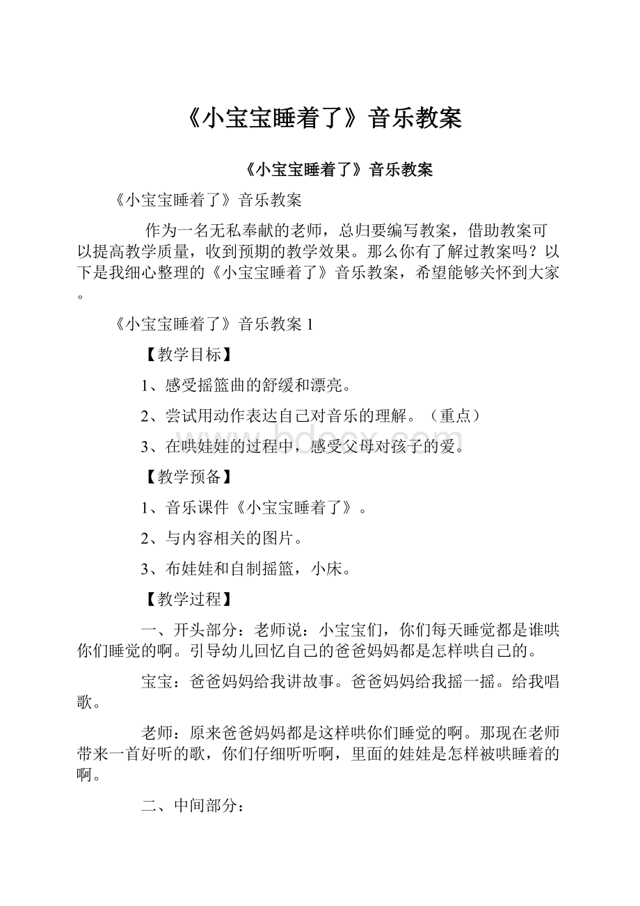 《小宝宝睡着了》音乐教案.docx_第1页