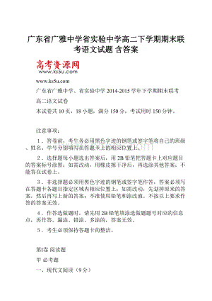 广东省广雅中学省实验中学高二下学期期末联考语文试题 含答案.docx