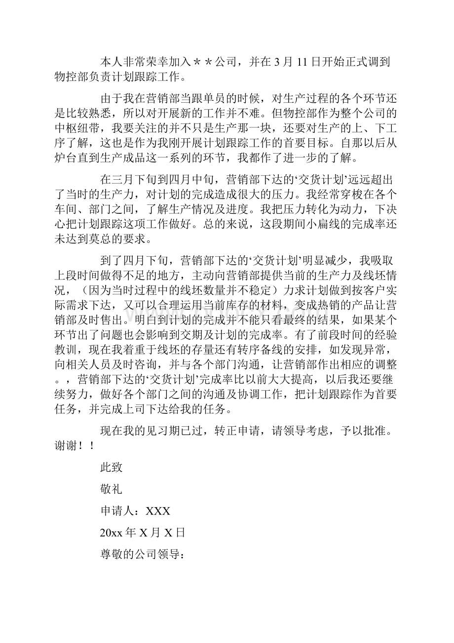 最新关于实习生转正申请书汇总九篇.docx_第2页