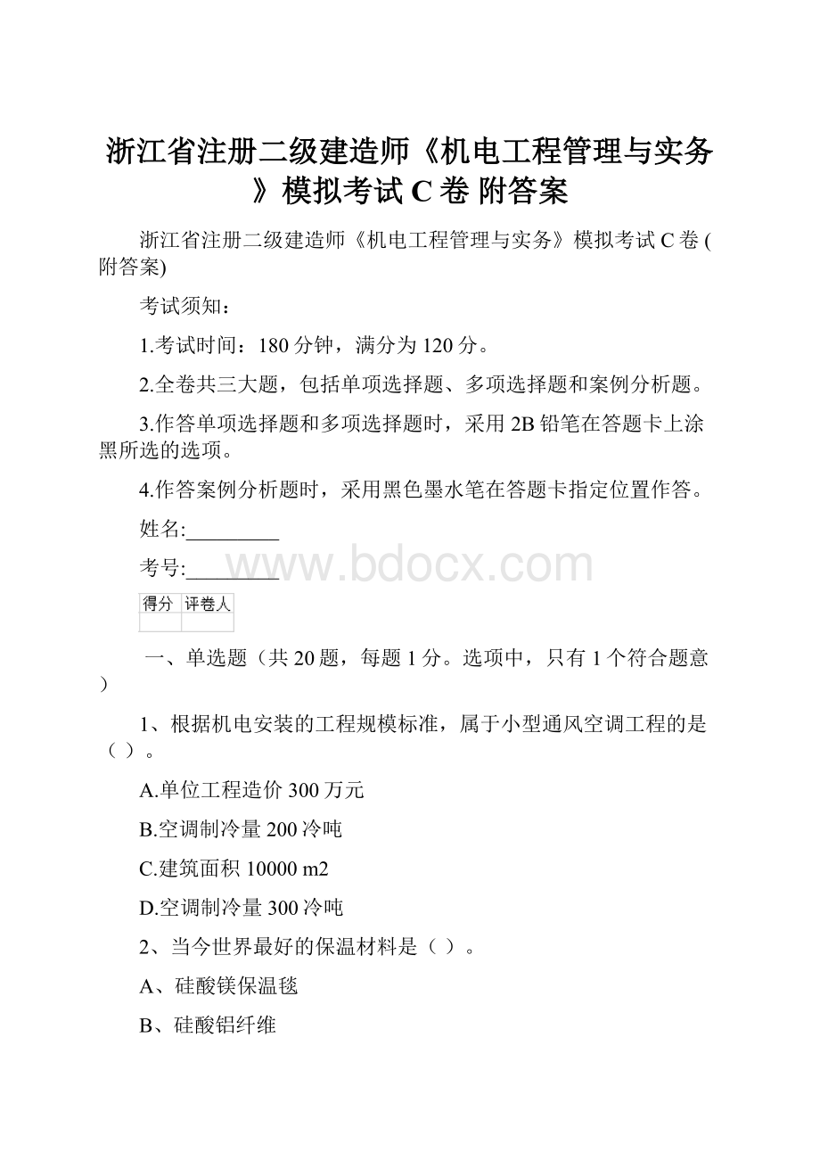 浙江省注册二级建造师《机电工程管理与实务》模拟考试C卷 附答案.docx