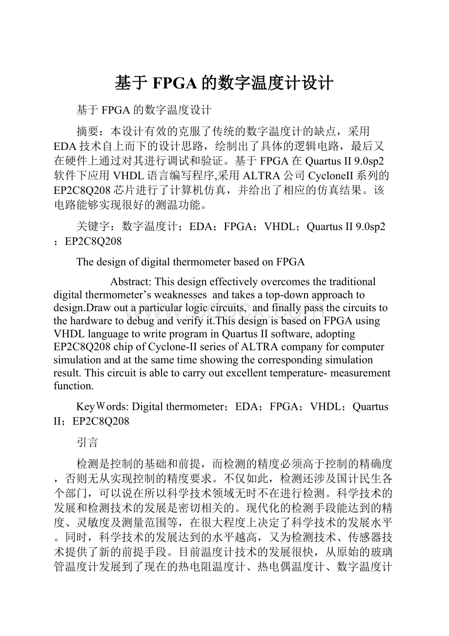 基于FPGA的数字温度计设计.docx_第1页