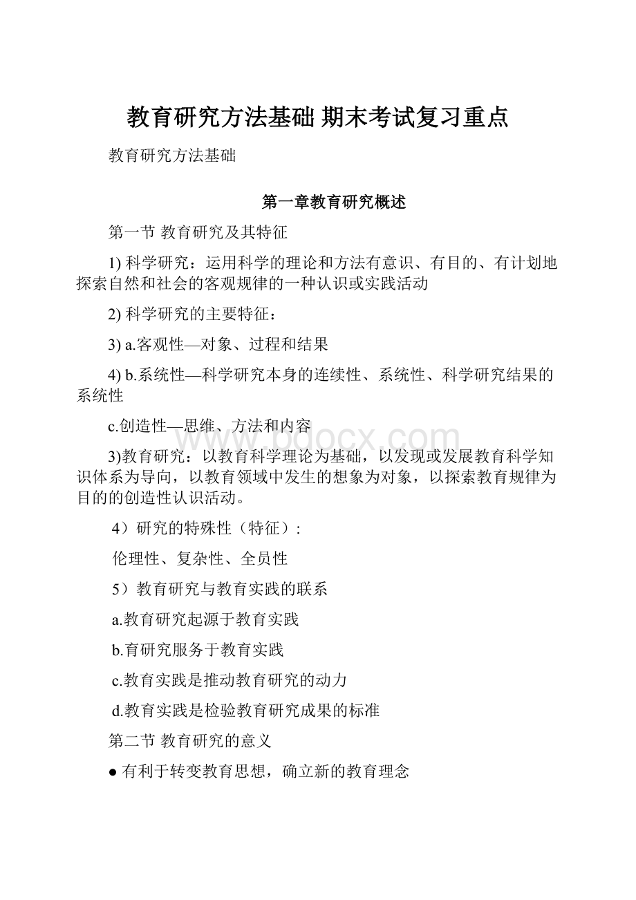 教育研究方法基础期末考试复习重点.docx