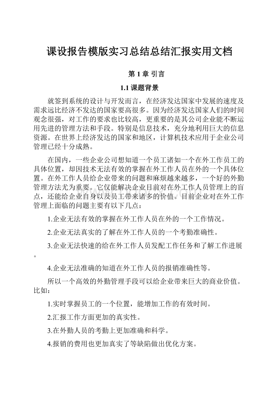 课设报告模版实习总结总结汇报实用文档.docx