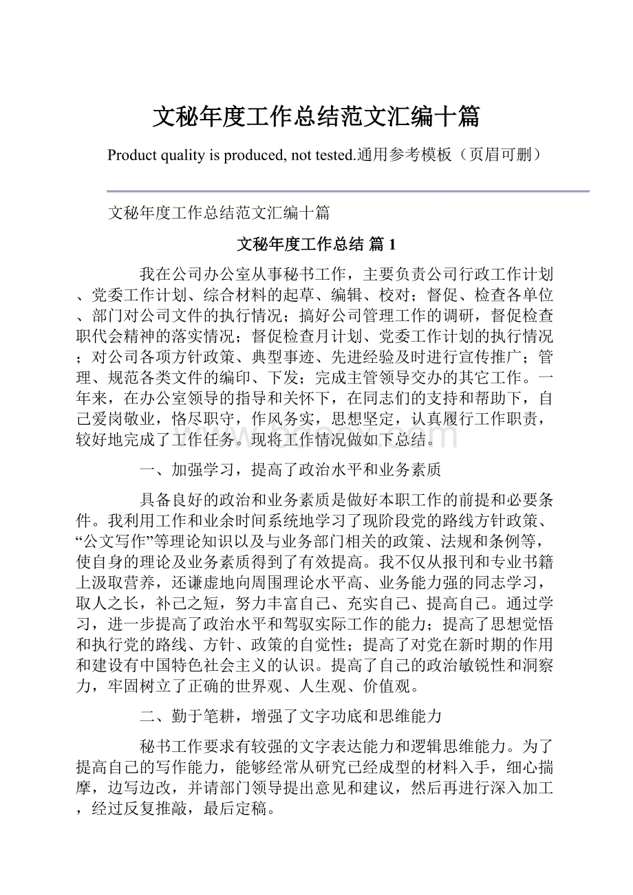 文秘年度工作总结范文汇编十篇.docx_第1页