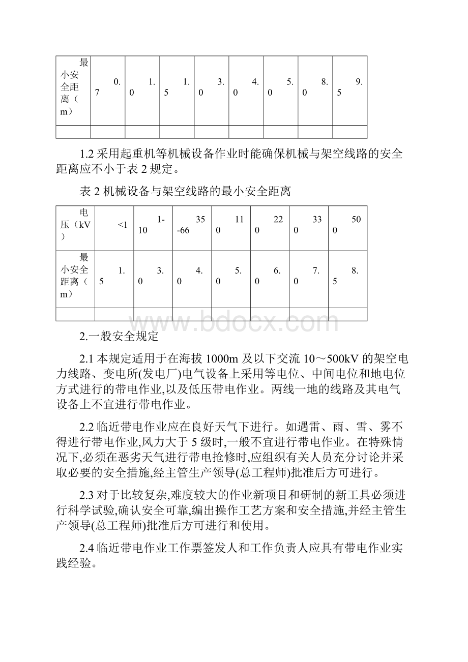 临近带电体作业安全管理规定精编WORD版.docx_第3页