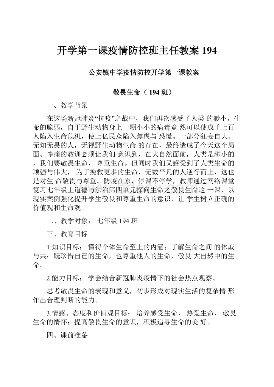 开学第一课疫情防控班主任教案194.docx