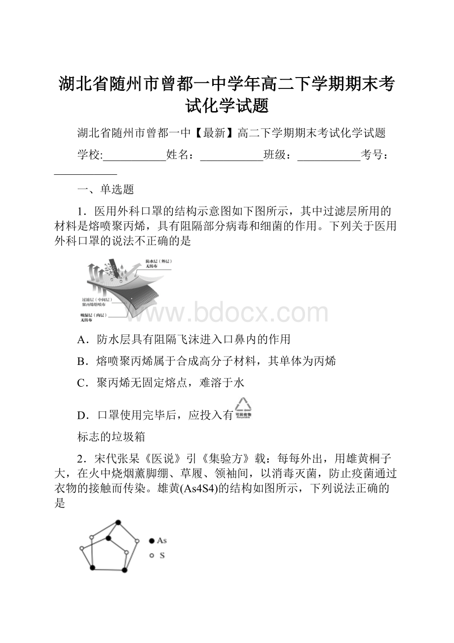 湖北省随州市曾都一中学年高二下学期期末考试化学试题.docx_第1页