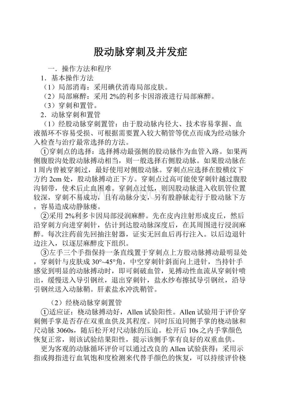 股动脉穿刺及并发症.docx_第1页