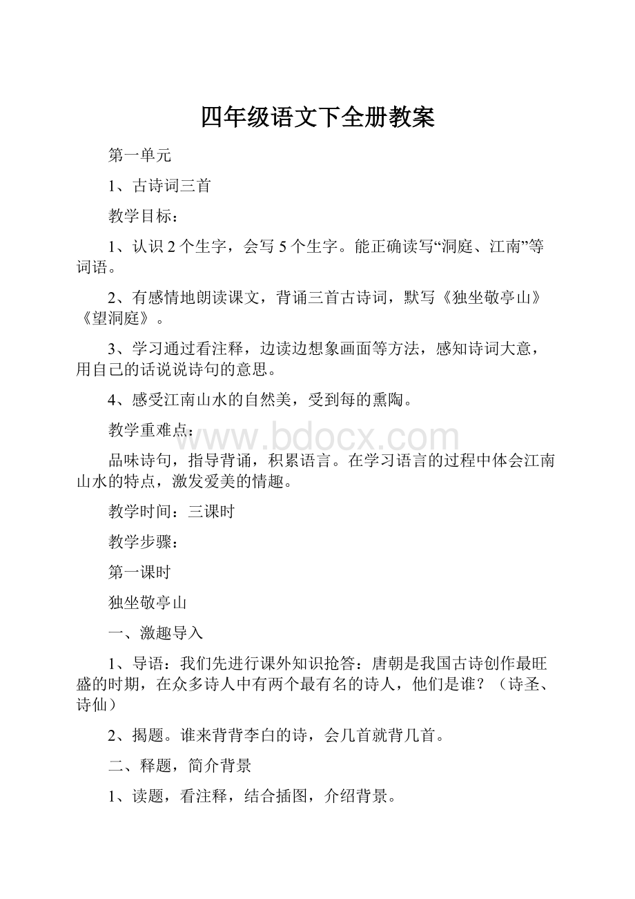 四年级语文下全册教案.docx