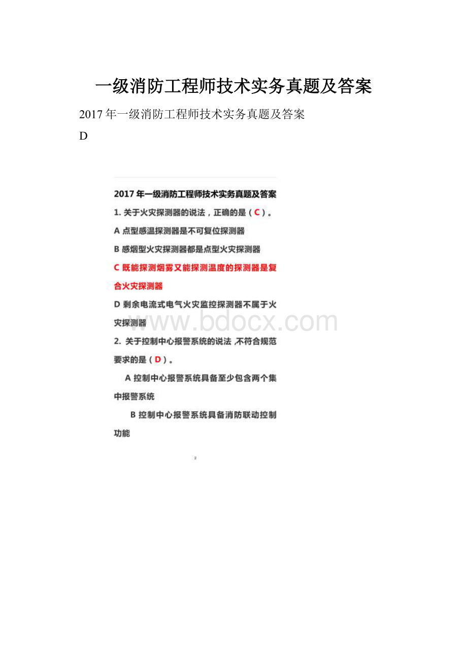 一级消防工程师技术实务真题及答案.docx