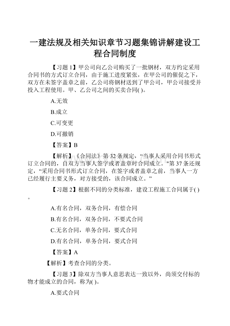 一建法规及相关知识章节习题集锦讲解建设工程合同制度.docx_第1页