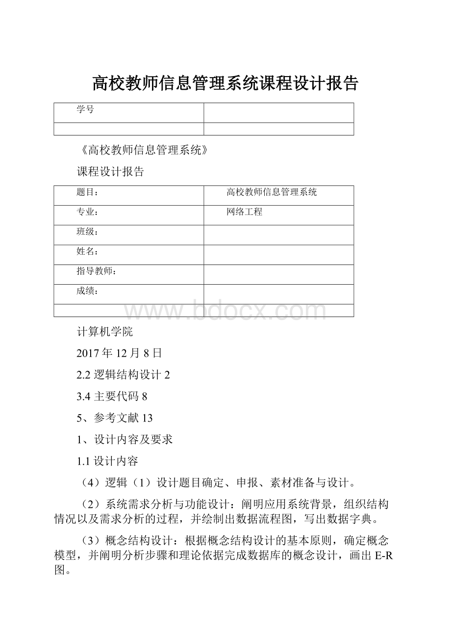 高校教师信息管理系统课程设计报告.docx