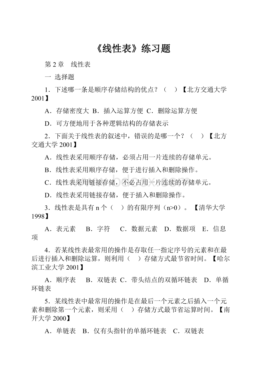 《线性表》练习题.docx_第1页