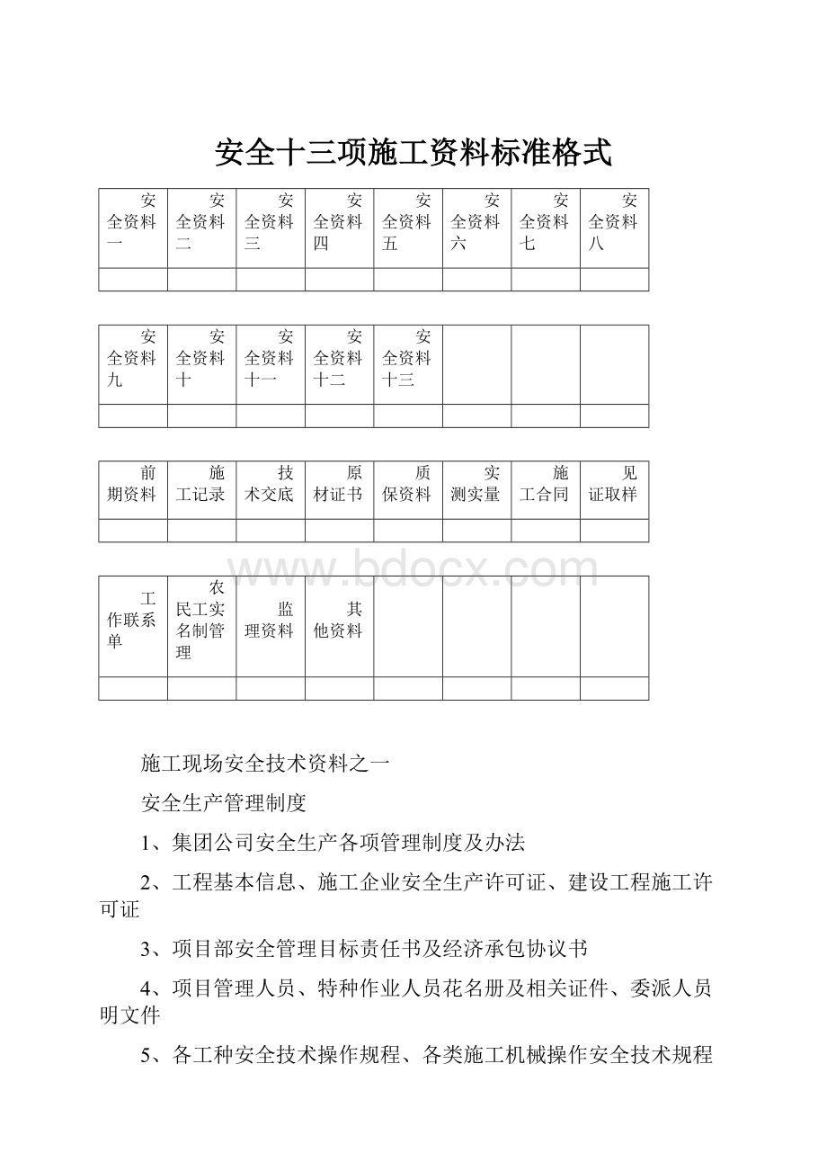 安全十三项施工资料标准格式.docx