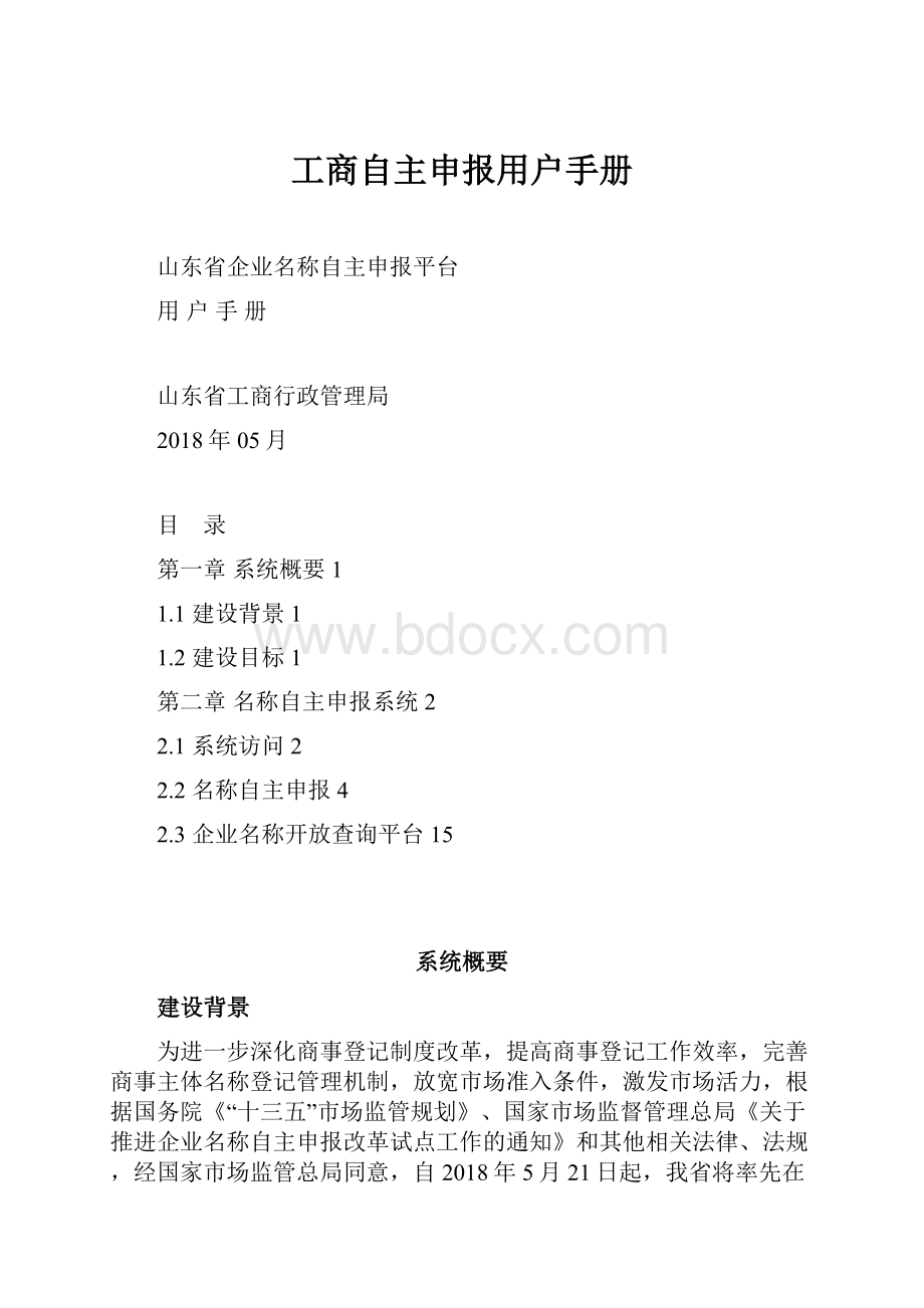 工商自主申报用户手册.docx_第1页