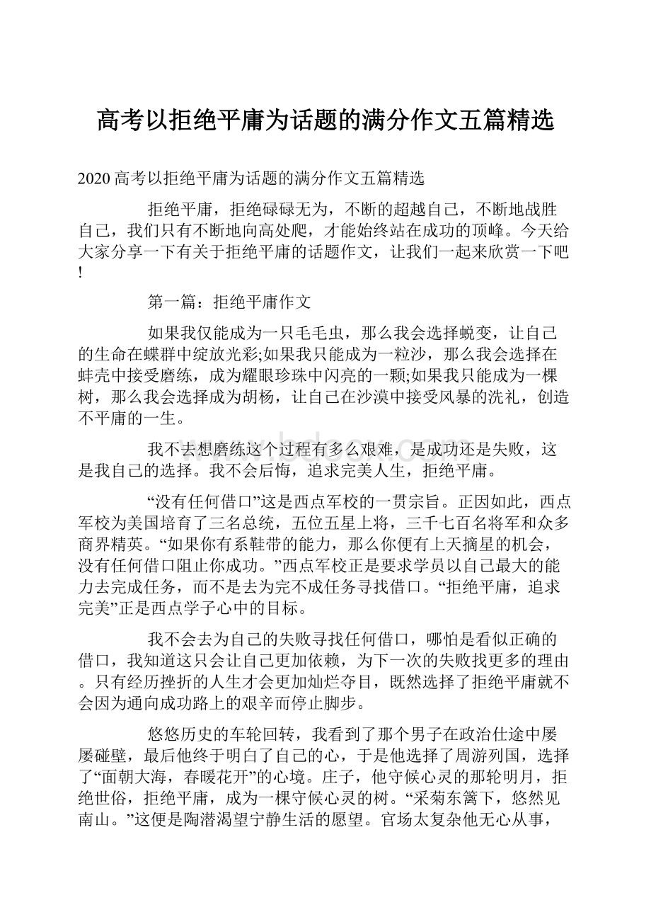 高考以拒绝平庸为话题的满分作文五篇精选.docx_第1页