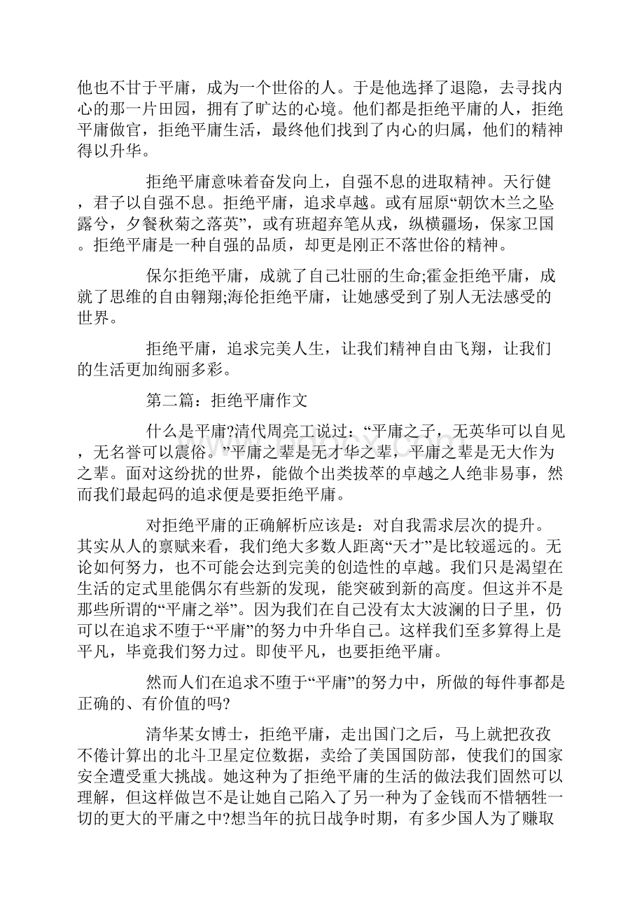 高考以拒绝平庸为话题的满分作文五篇精选.docx_第2页