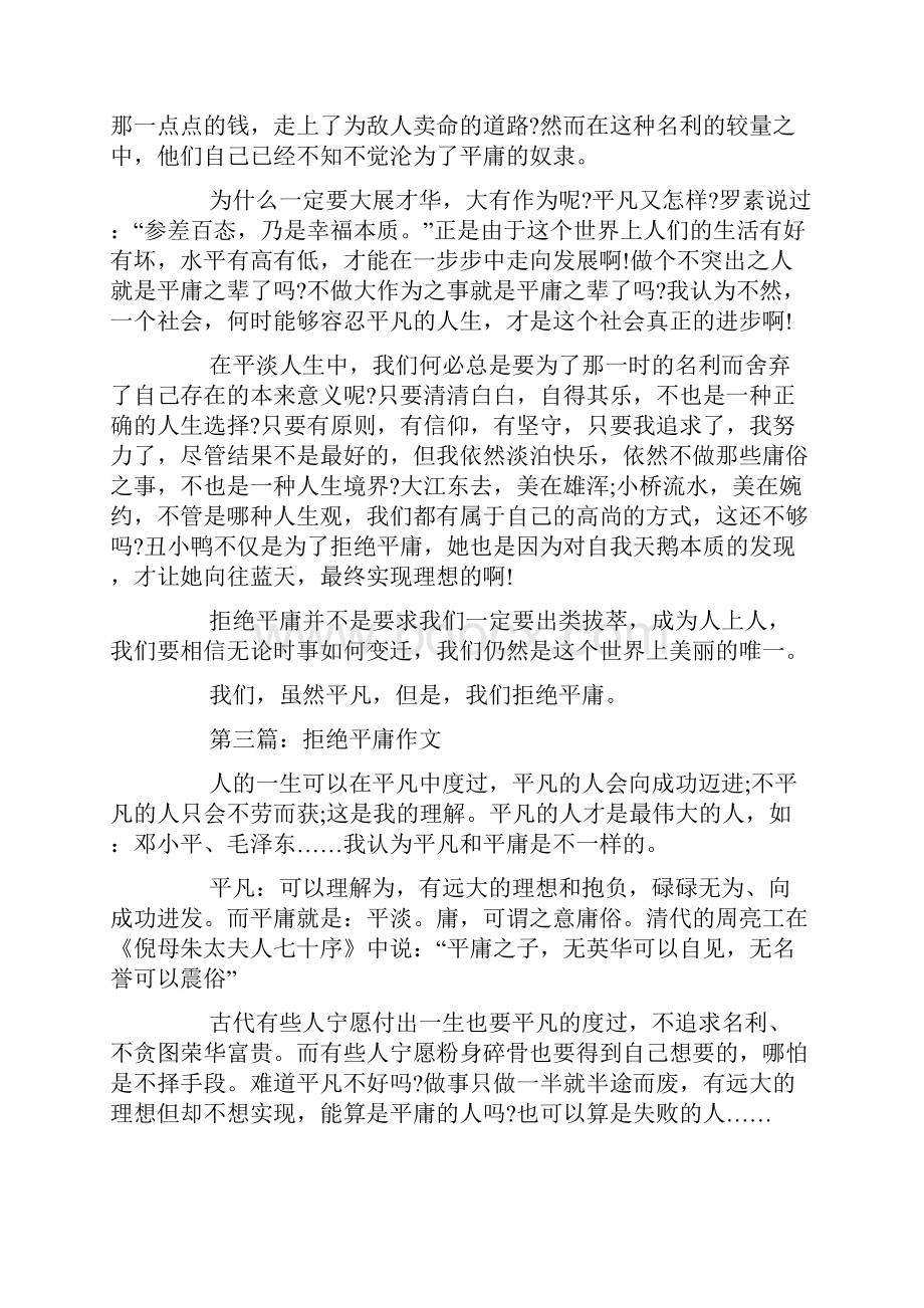 高考以拒绝平庸为话题的满分作文五篇精选.docx_第3页