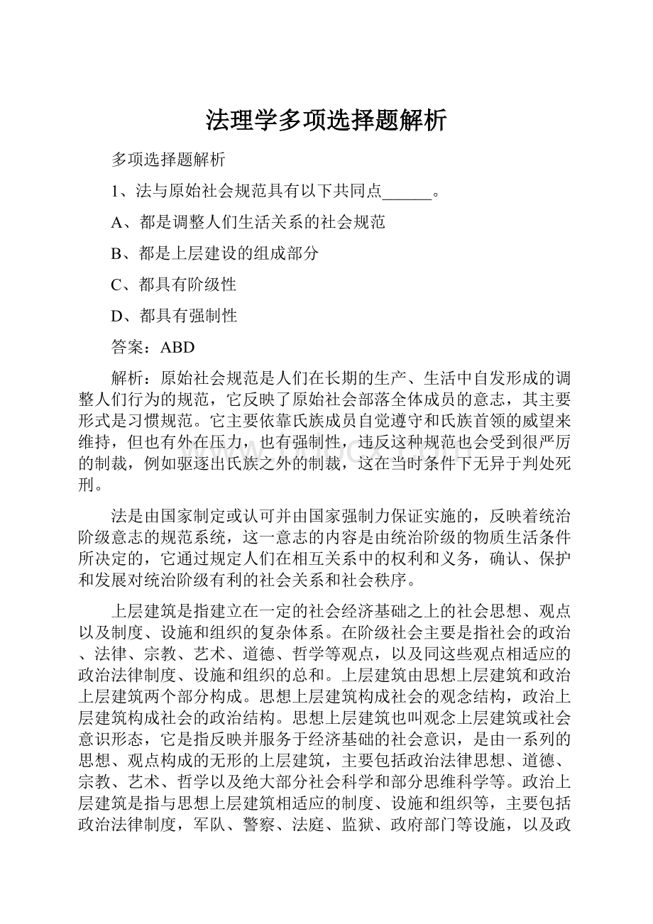 法理学多项选择题解析.docx