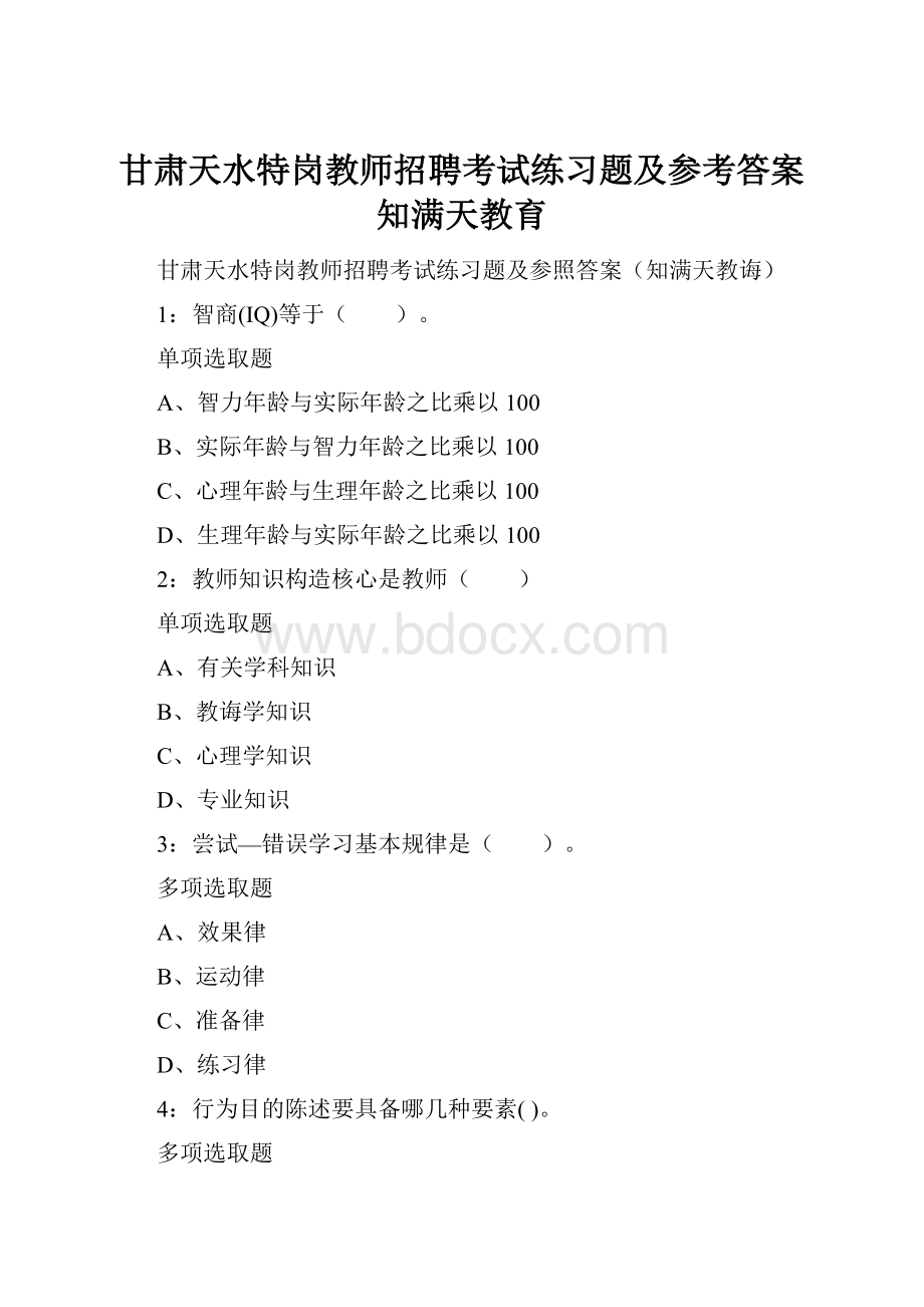 甘肃天水特岗教师招聘考试练习题及参考答案知满天教育.docx