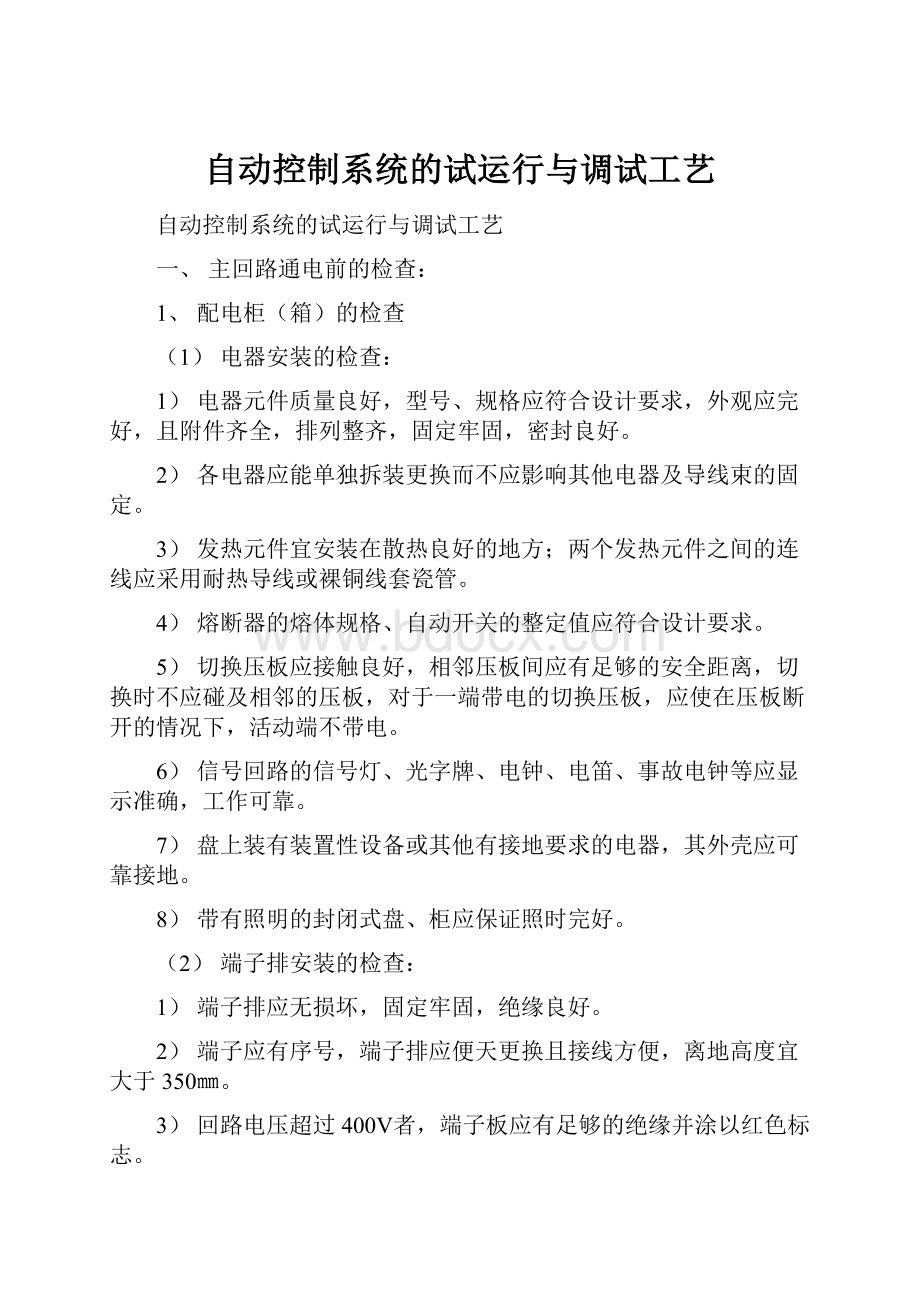 自动控制系统的试运行与调试工艺.docx_第1页