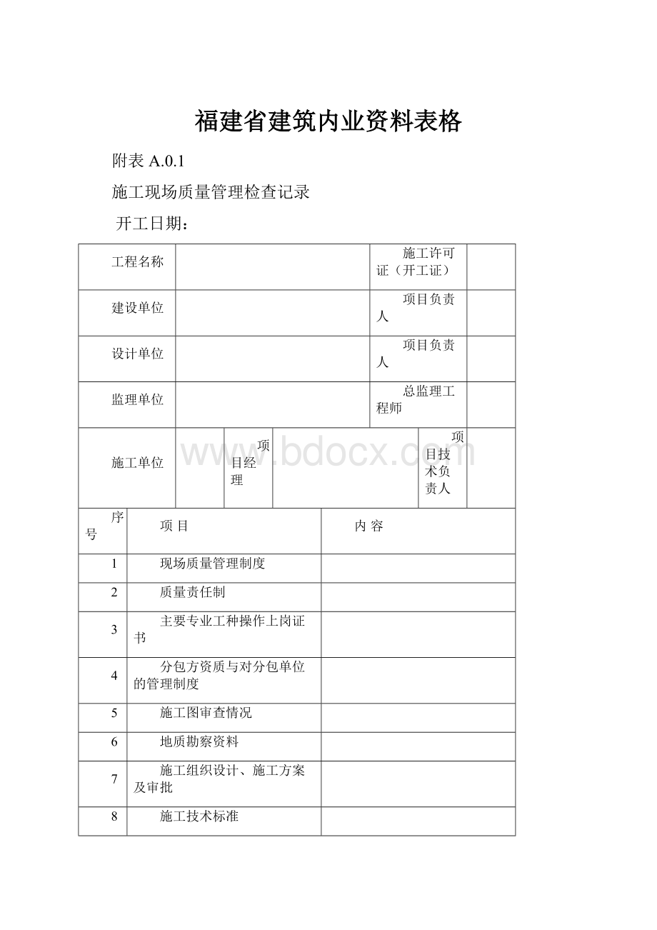 福建省建筑内业资料表格.docx_第1页