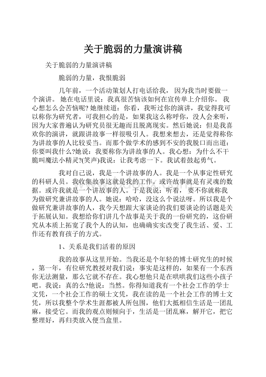 关于脆弱的力量演讲稿.docx