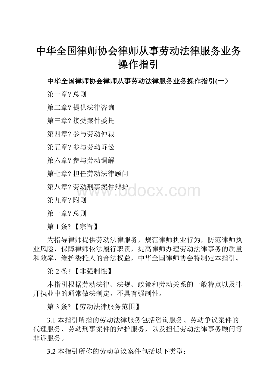 中华全国律师协会律师从事劳动法律服务业务操作指引.docx