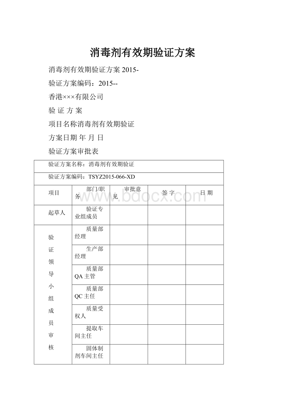 消毒剂有效期验证方案.docx_第1页