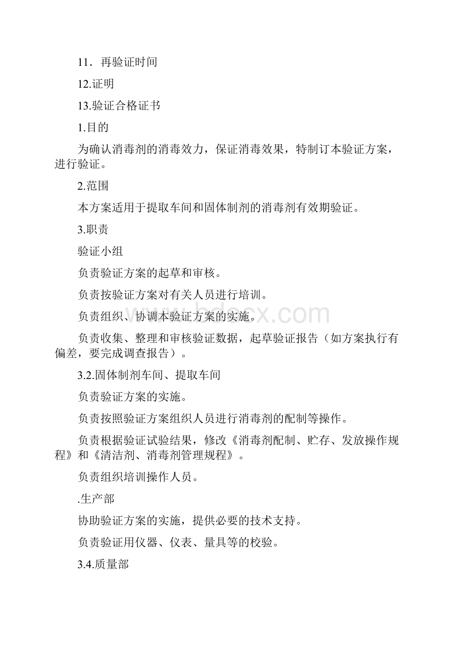 消毒剂有效期验证方案.docx_第3页