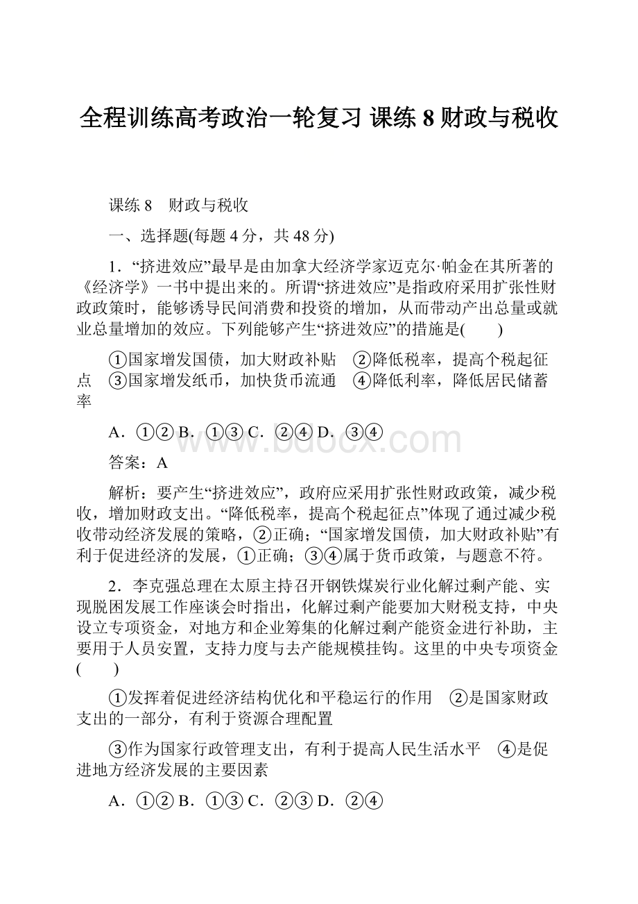 全程训练高考政治一轮复习 课练8 财政与税收.docx