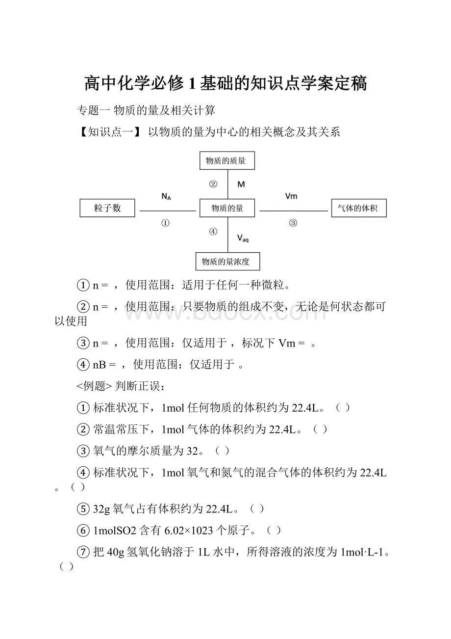 高中化学必修1基础的知识点学案定稿.docx