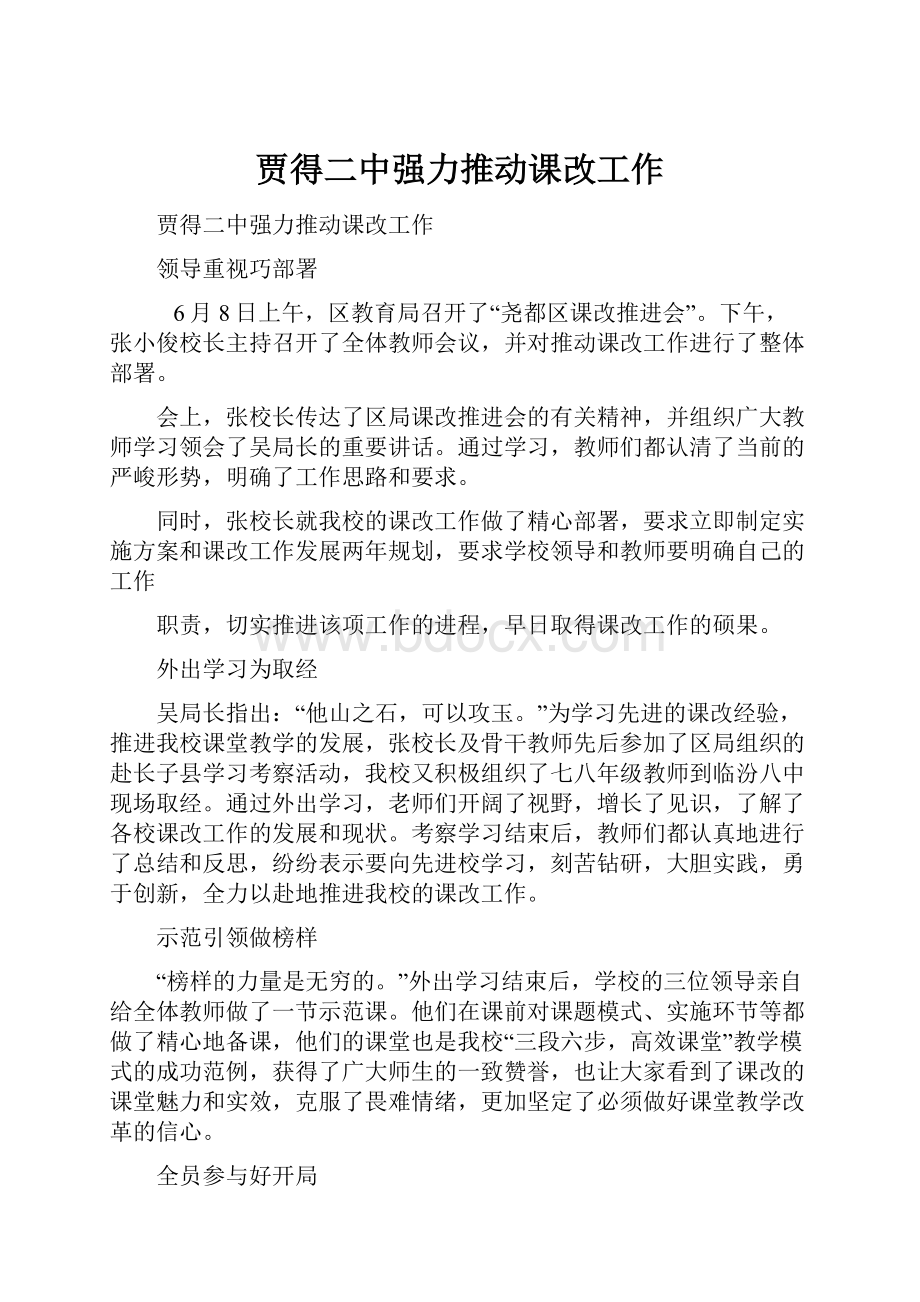 贾得二中强力推动课改工作.docx_第1页