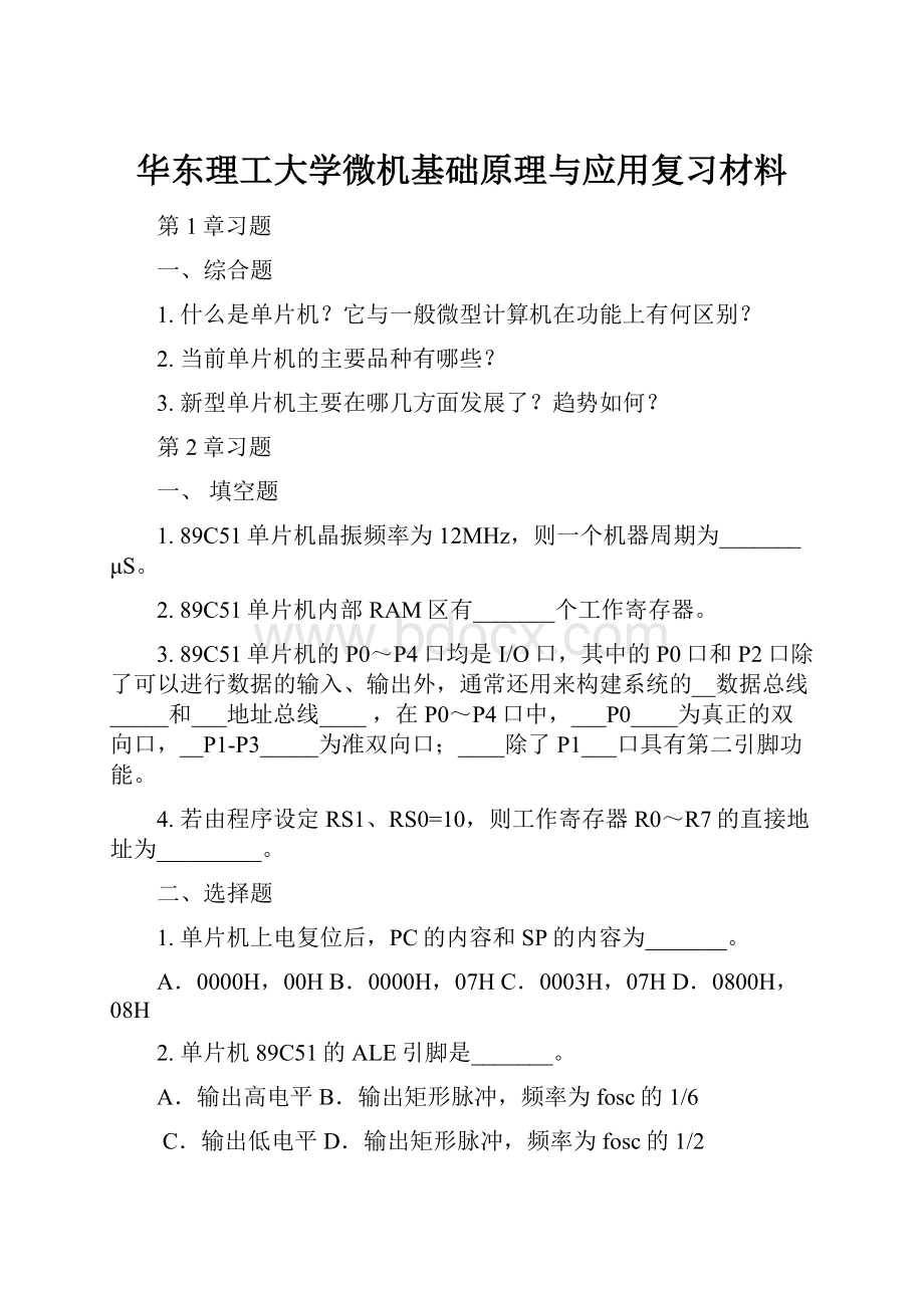 华东理工大学微机基础原理与应用复习材料.docx_第1页