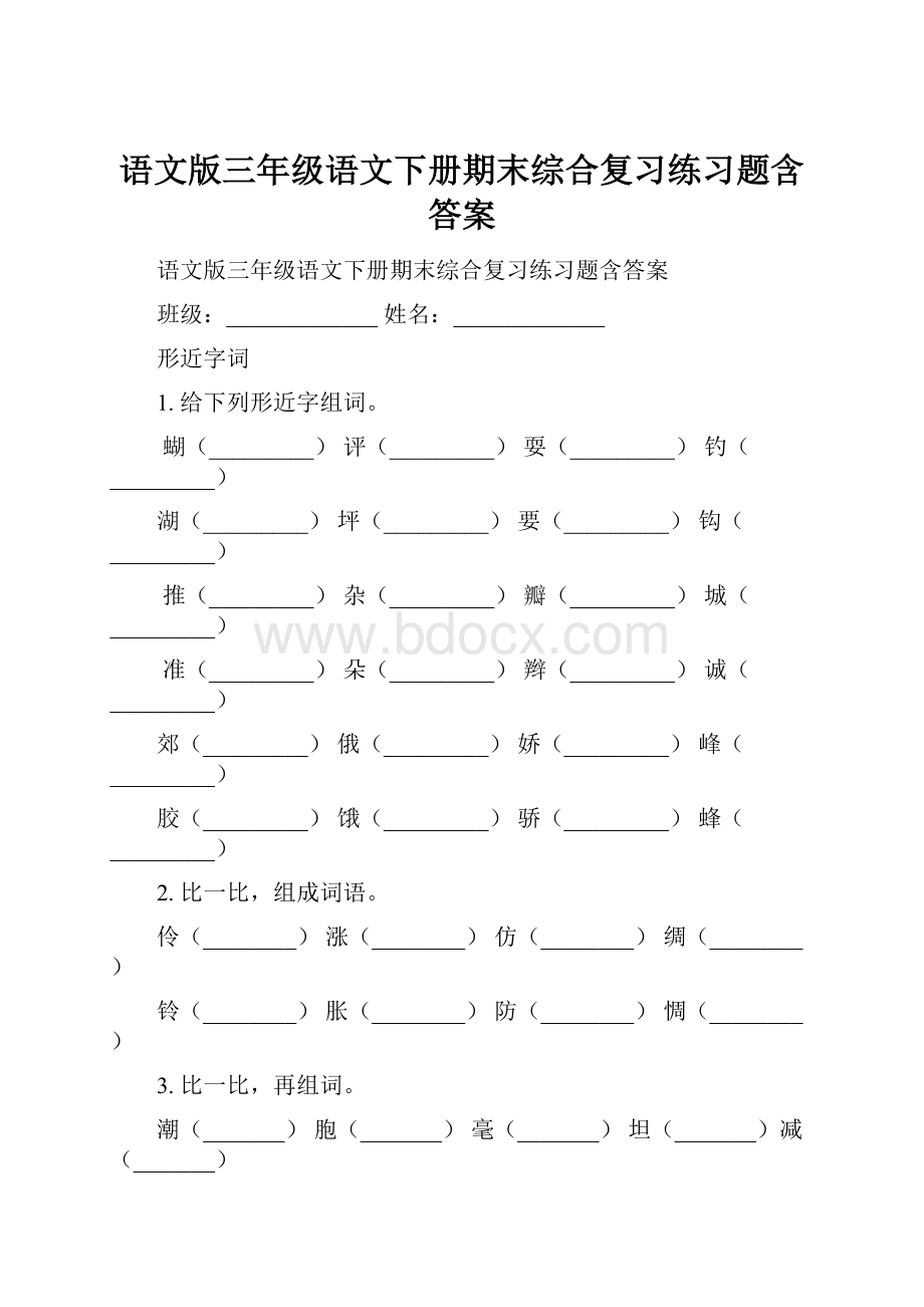 语文版三年级语文下册期末综合复习练习题含答案.docx