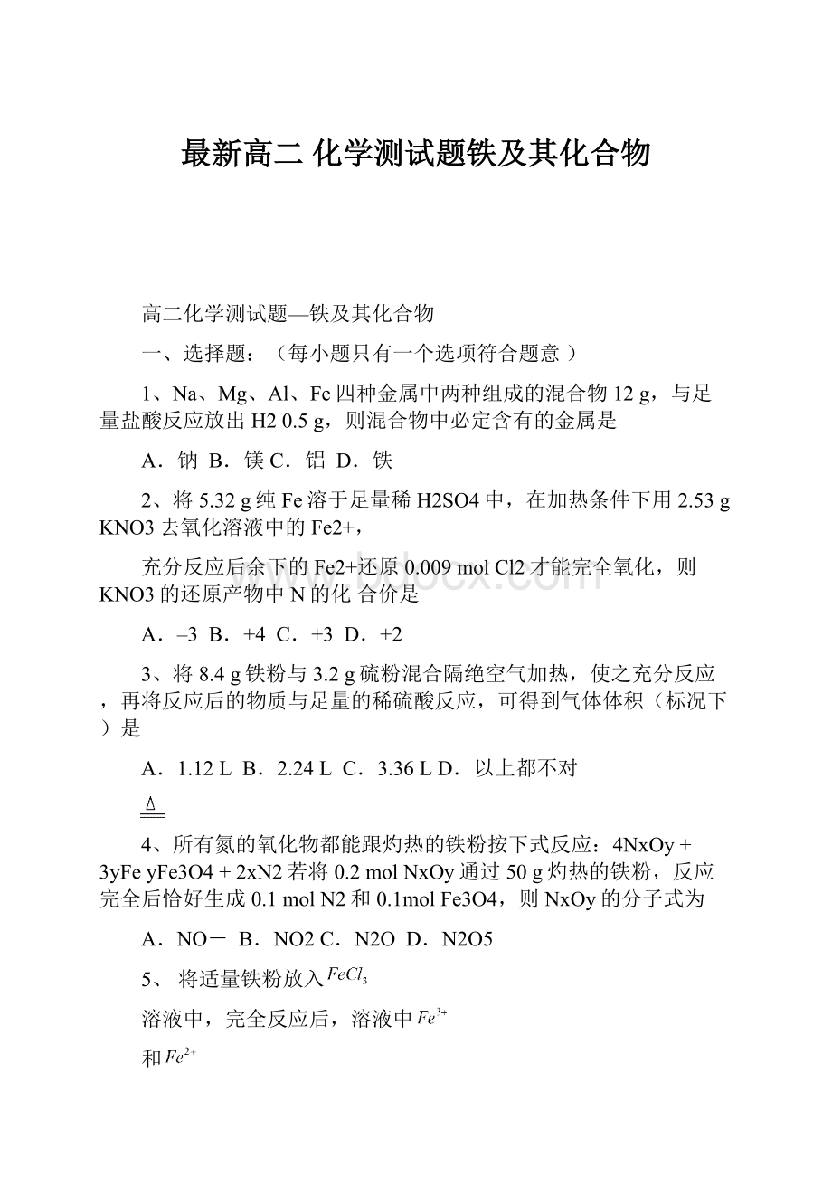 最新高二 化学测试题铁及其化合物.docx